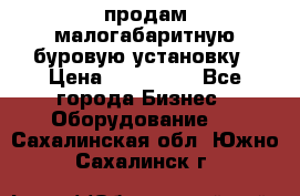 продам малогабаритную буровую установку › Цена ­ 130 000 - Все города Бизнес » Оборудование   . Сахалинская обл.,Южно-Сахалинск г.